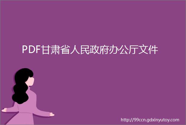 PDF甘肃省人民政府办公厅文件