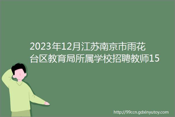 2023年12月江苏南京市雨花台区教育局所属学校招聘教师151