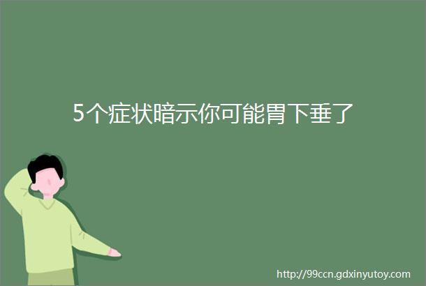 5个症状暗示你可能胃下垂了